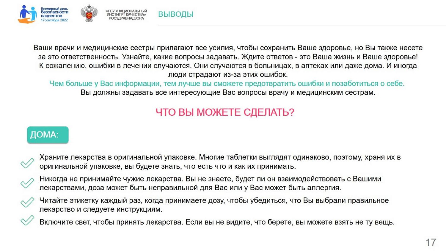 Безопасность пациентов является ключевым приоритетом системы здравоохранения